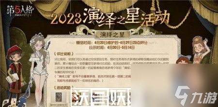 间开始-第五人格演绎之星活动开始时间介绍ky开元棋牌第五人格演绎之星活动什么时(图1)