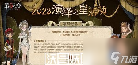 间开始-第五人格演绎之星活动开始时间介绍ky开元棋牌第五人格演绎之星活动什么时(图2)